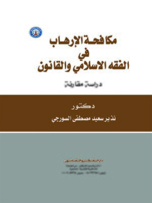 cover image of مكافحة الإرهاب في الفقه الإسلامي والقانون